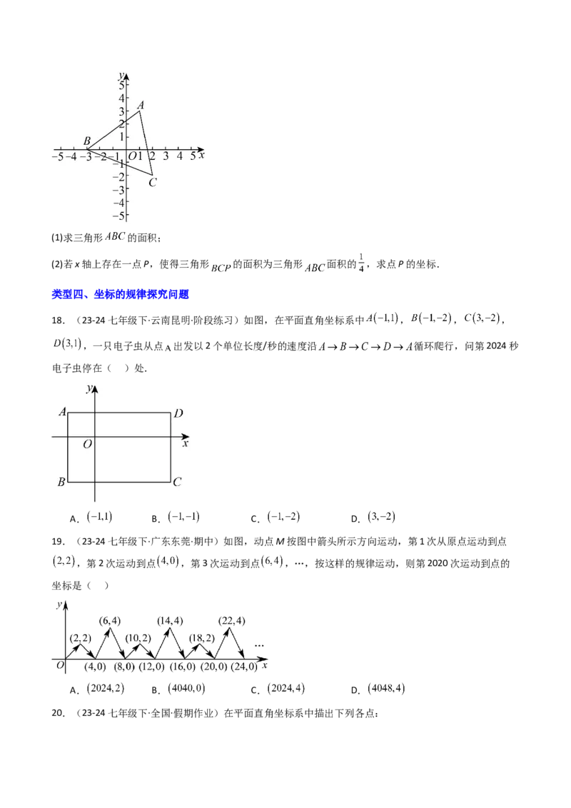 9.1.2用坐标描述几何图形（五大类型提分练）（学生版）_初中数学_七年级数学下册（人教版）_大单元教学课件+教学设计-U42