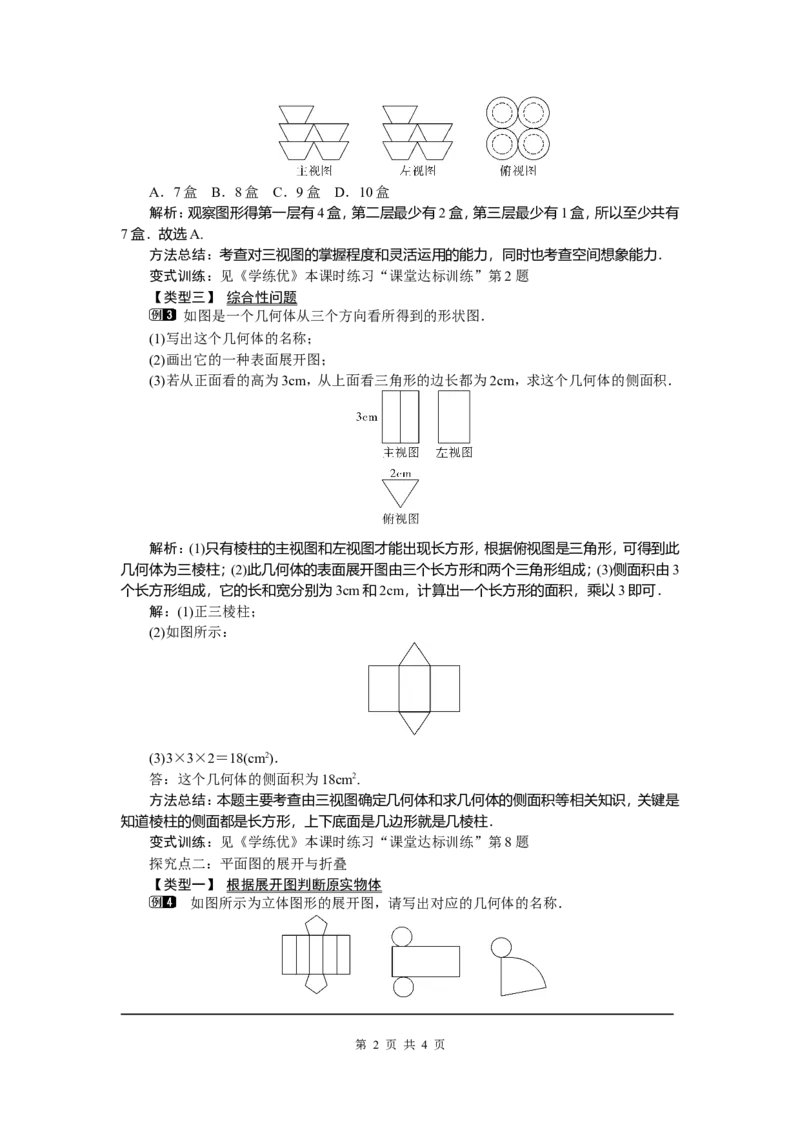 29.3课题学习制作立体模型_初中数学_九年级数学下册（人教版）_教案多套_全册教案5
