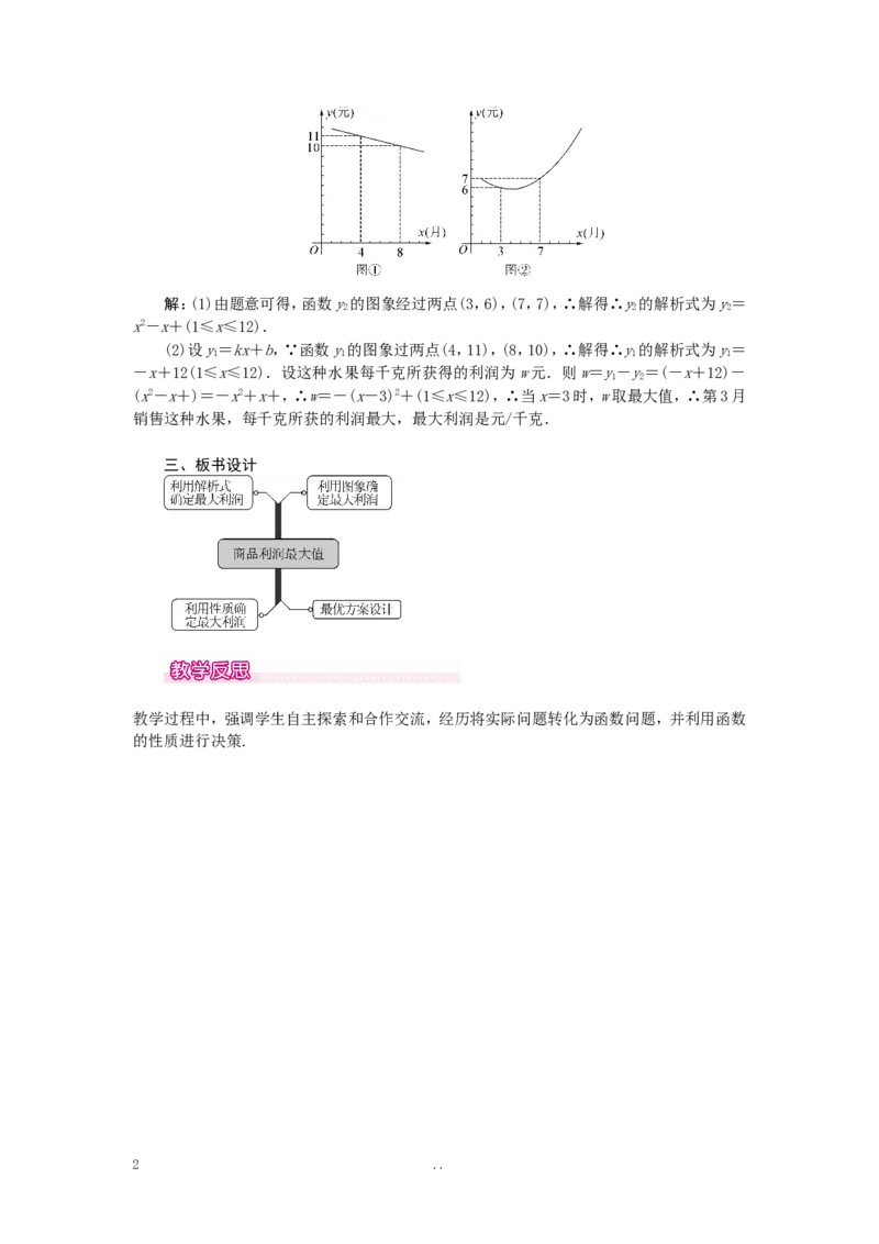 22.3第2课时商品利润最大问题_初中数学_九年级数学上册（人教版）_教案多套_9上数学教案选择4