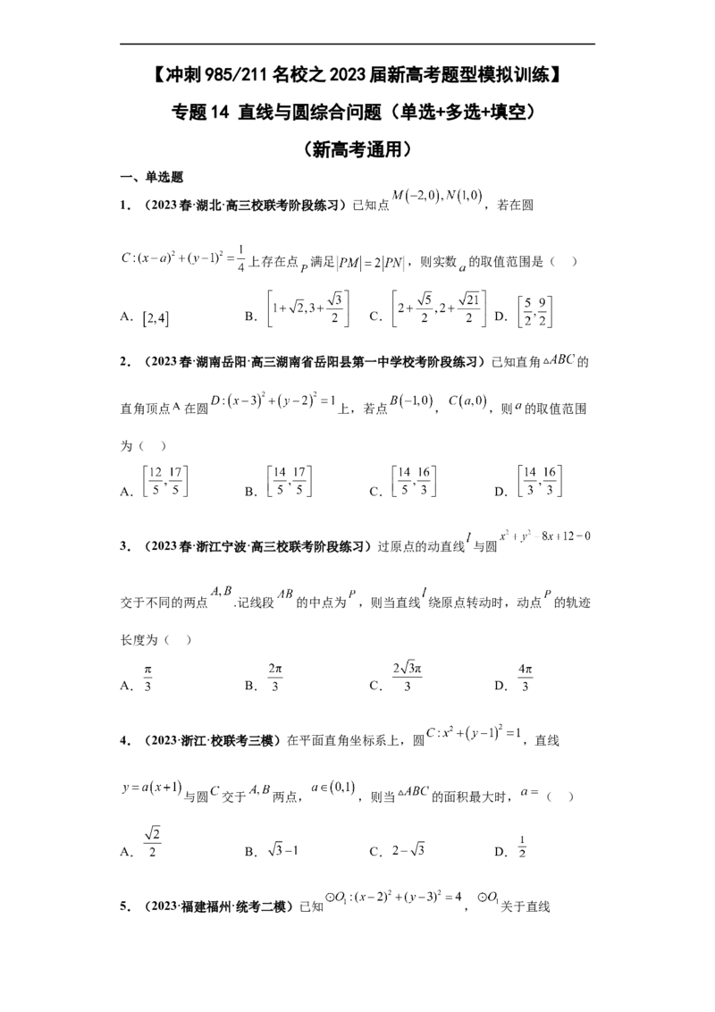 冲刺985、211名校之2023届新高考题型模拟训练专题14直线与圆综合问题（单选+多选+填空）（新高考通用）原卷版_2.2025数学总复习_2023年新高考资料_专项复习