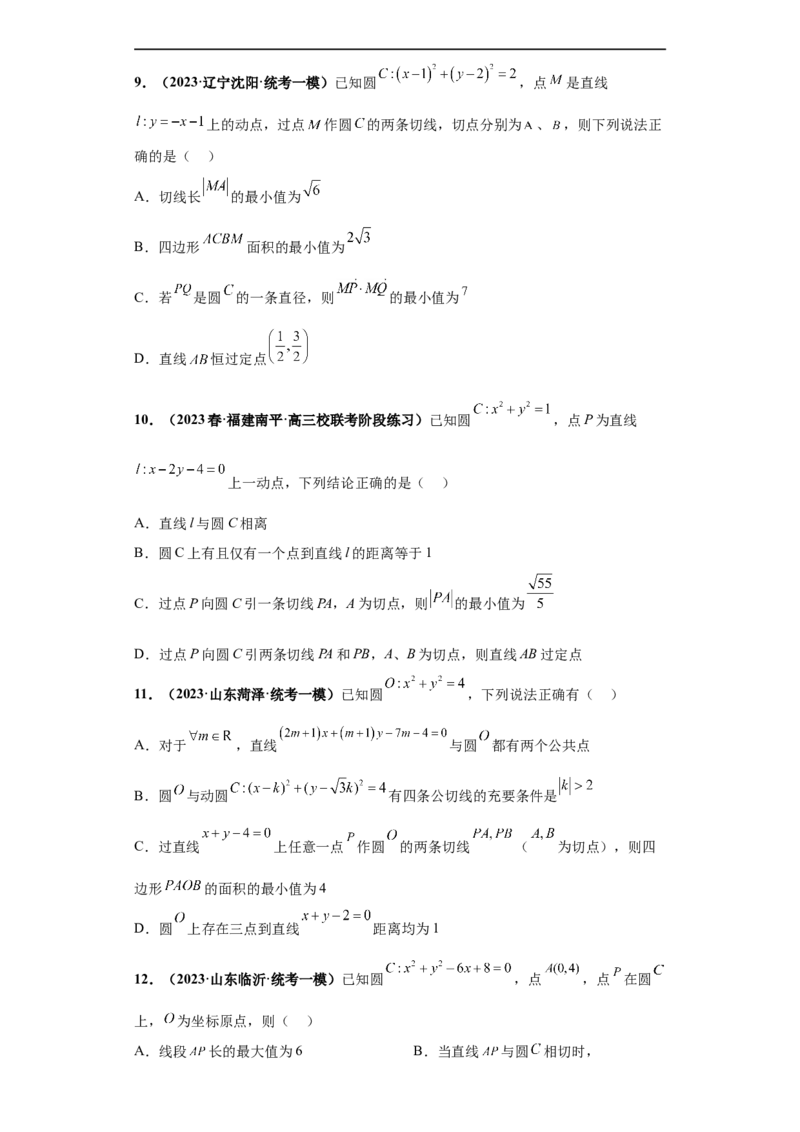 冲刺985、211名校之2023届新高考题型模拟训练专题14直线与圆综合问题（单选+多选+填空）（新高考通用）原卷版_2.2025数学总复习_2023年新高考资料_专项复习