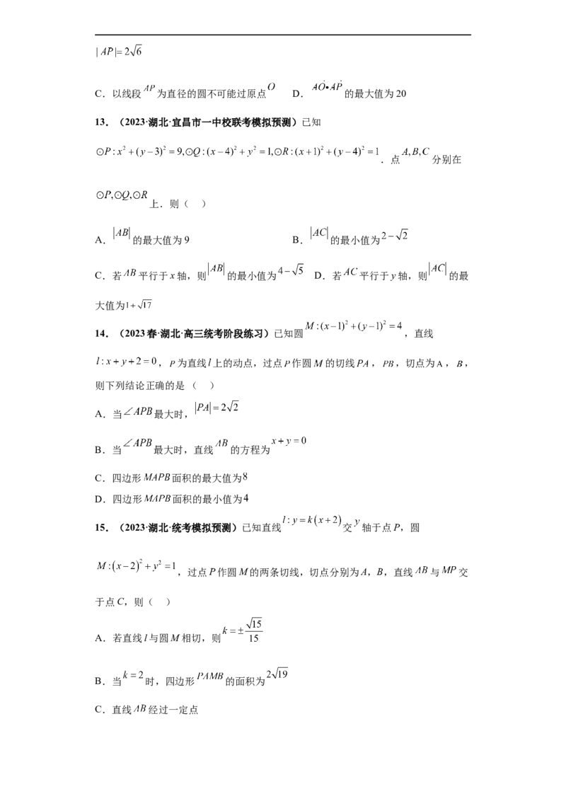 冲刺985、211名校之2023届新高考题型模拟训练专题14直线与圆综合问题（单选+多选+填空）（新高考通用）原卷版_2.2025数学总复习_2023年新高考资料_专项复习