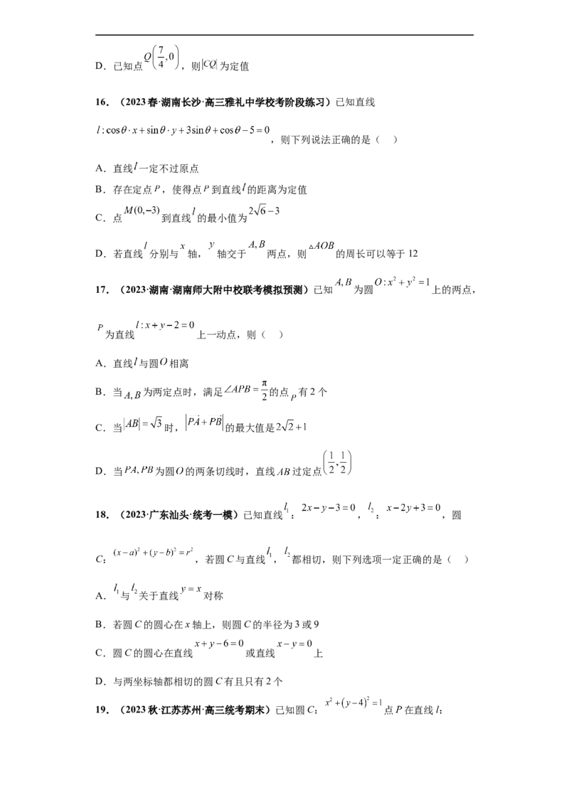 冲刺985、211名校之2023届新高考题型模拟训练专题14直线与圆综合问题（单选+多选+填空）（新高考通用）原卷版_2.2025数学总复习_2023年新高考资料_专项复习