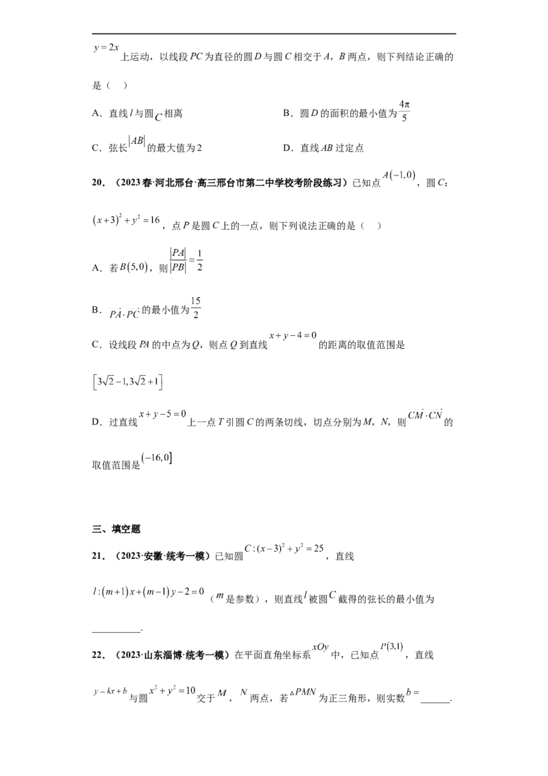 冲刺985、211名校之2023届新高考题型模拟训练专题14直线与圆综合问题（单选+多选+填空）（新高考通用）原卷版_2.2025数学总复习_2023年新高考资料_专项复习