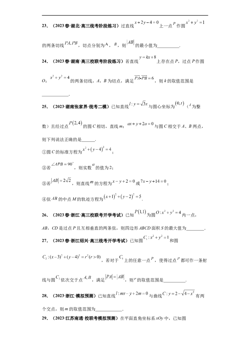 冲刺985、211名校之2023届新高考题型模拟训练专题14直线与圆综合问题（单选+多选+填空）（新高考通用）原卷版_2.2025数学总复习_2023年新高考资料_专项复习