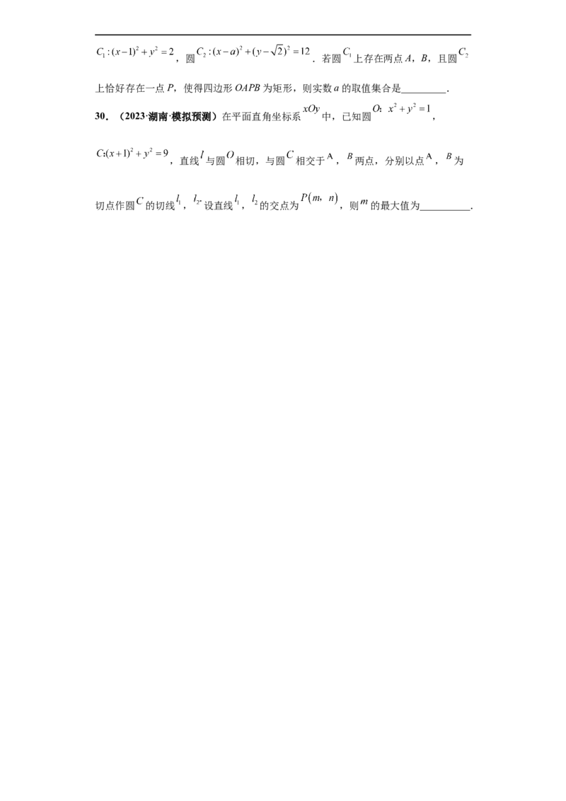 冲刺985、211名校之2023届新高考题型模拟训练专题14直线与圆综合问题（单选+多选+填空）（新高考通用）原卷版_2.2025数学总复习_2023年新高考资料_专项复习
