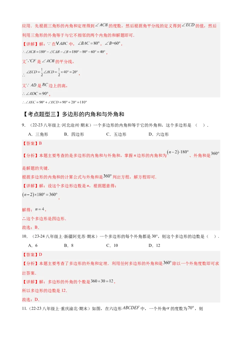 专题01三角形（考点清单，11个考点清单+11种题型解读）（教师版）_初中数学_八年级数学上册（人教版）_期末专项复习-U276_2025版