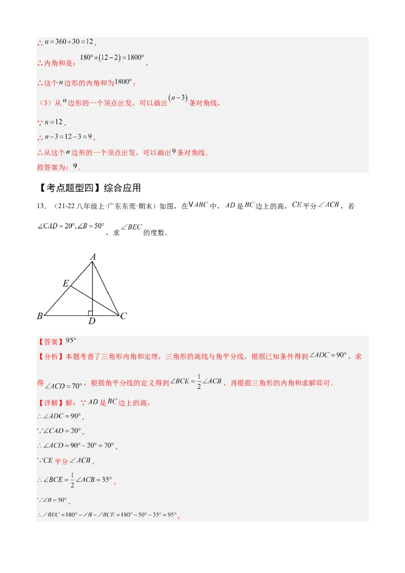 专题01三角形（考点清单，11个考点清单+11种题型解读）（教师版）_初中数学_八年级数学上册（人教版）_期末专项复习-U276_2025版