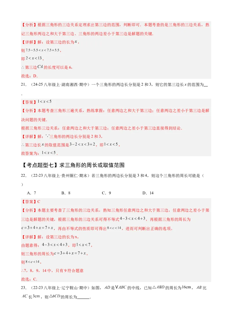 专题01三角形（考点清单，11个考点清单+11种题型解读）（教师版）_初中数学_八年级数学上册（人教版）_期末专项复习-U276_2025版