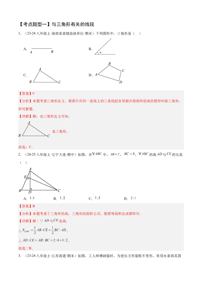 专题01三角形（考点清单，11个考点清单+11种题型解读）（教师版）_初中数学_八年级数学上册（人教版）_期末专项复习-U276_2025版