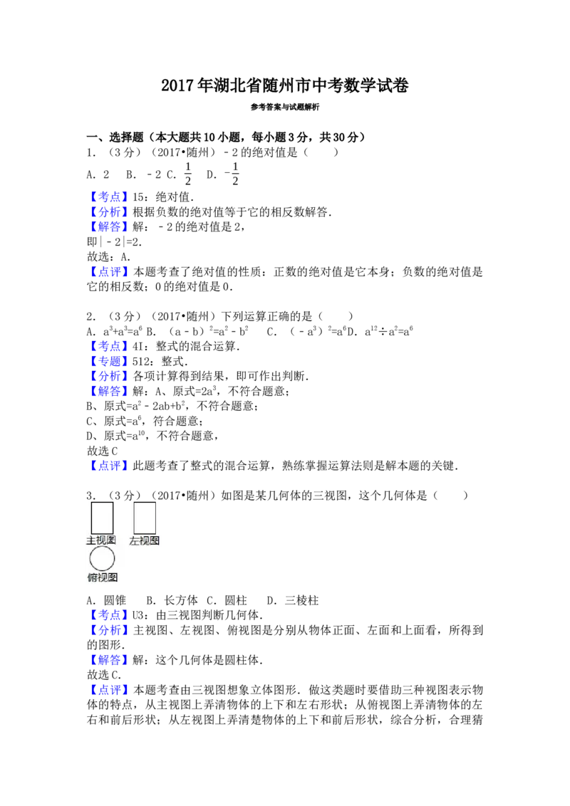 2017年湖北省随州市中考数学试卷（含解析版）_初中数学_九年级数学下册（人教版）_全国各地数学中考真题_2017年全国中考数学真题160份