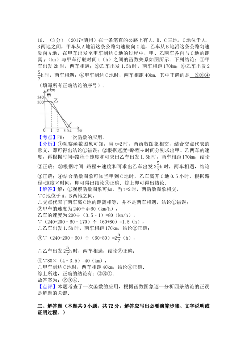 2017年湖北省随州市中考数学试卷（含解析版）_初中数学_九年级数学下册（人教版）_全国各地数学中考真题_2017年全国中考数学真题160份