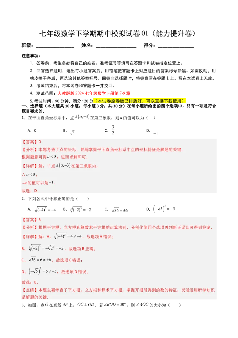 七年级数学下学期期中模拟试卷01（能力提升卷）（教师版）_初中数学_七年级数学下册（人教版）_大单元教学课件+教学设计-U42