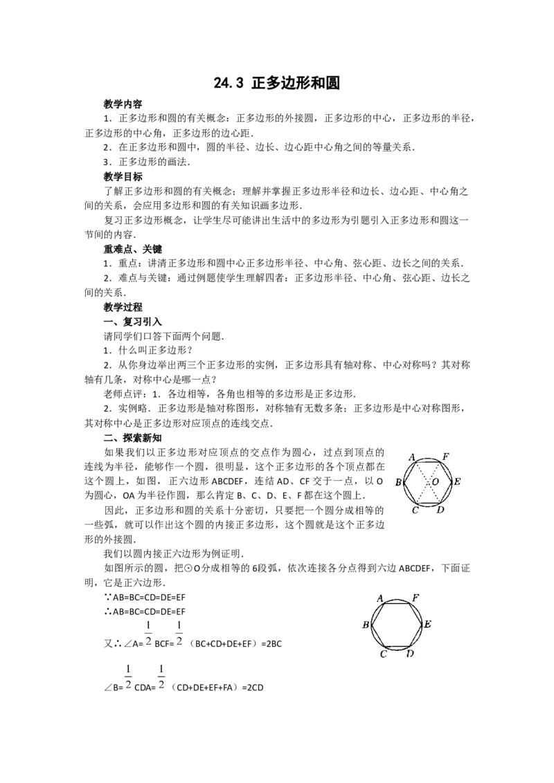 24.3正多边形和圆3_初中数学_九年级数学上册（人教版）_教案多套_9上数教案选择3