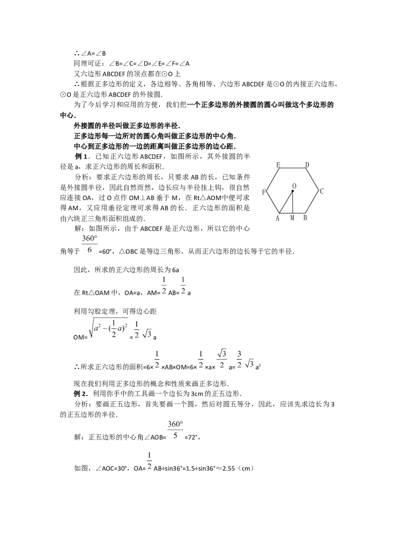 24.3正多边形和圆3_初中数学_九年级数学上册（人教版）_教案多套_9上数教案选择3
