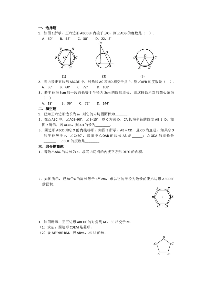 24.3正多边形和圆3_初中数学_九年级数学上册（人教版）_教案多套_9上数教案选择3