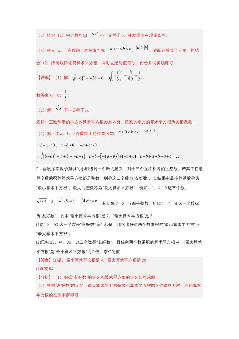 8.1平方根（第2课时算术平方根）（分层作业）（解析版）_初中数学_七年级数学下册（人教版）_分层作业