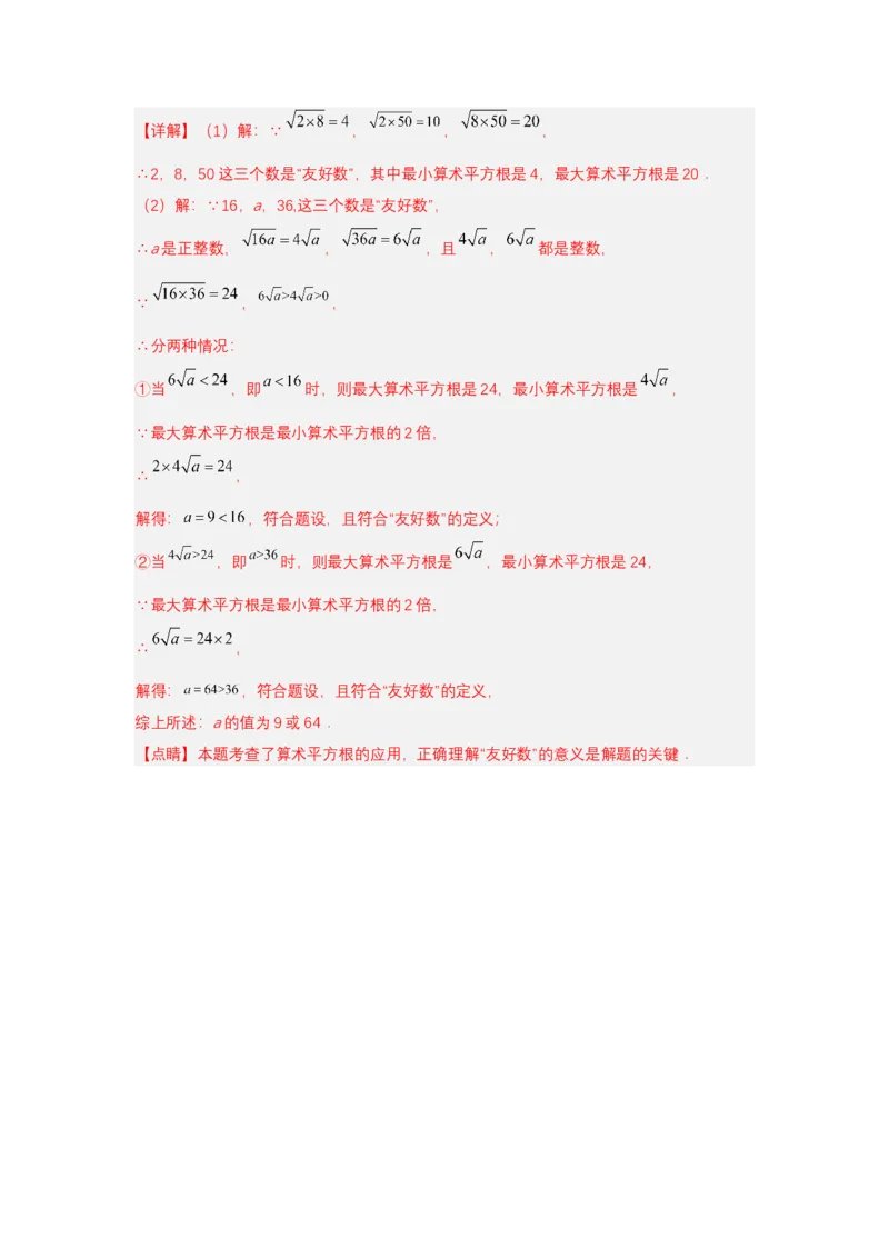 8.1平方根（第2课时算术平方根）（分层作业）（解析版）_初中数学_七年级数学下册（人教版）_分层作业