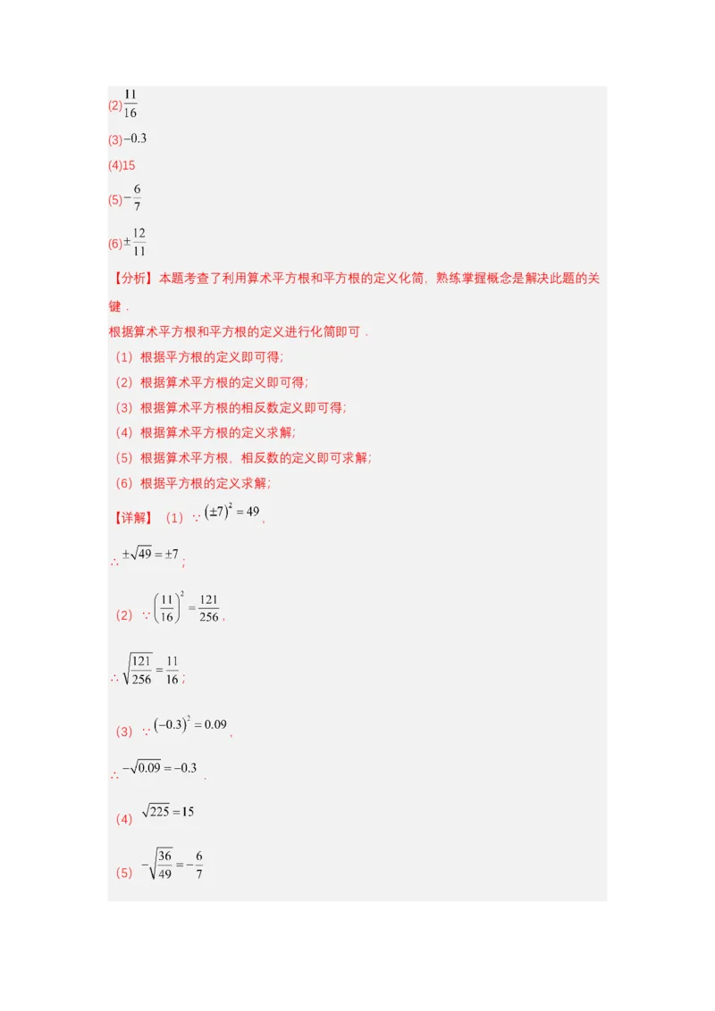 8.1平方根（第2课时算术平方根）（分层作业）（解析版）_初中数学_七年级数学下册（人教版）_分层作业