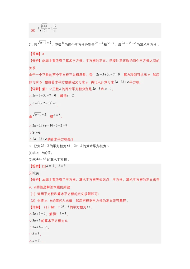 8.1平方根（第2课时算术平方根）（分层作业）（解析版）_初中数学_七年级数学下册（人教版）_分层作业