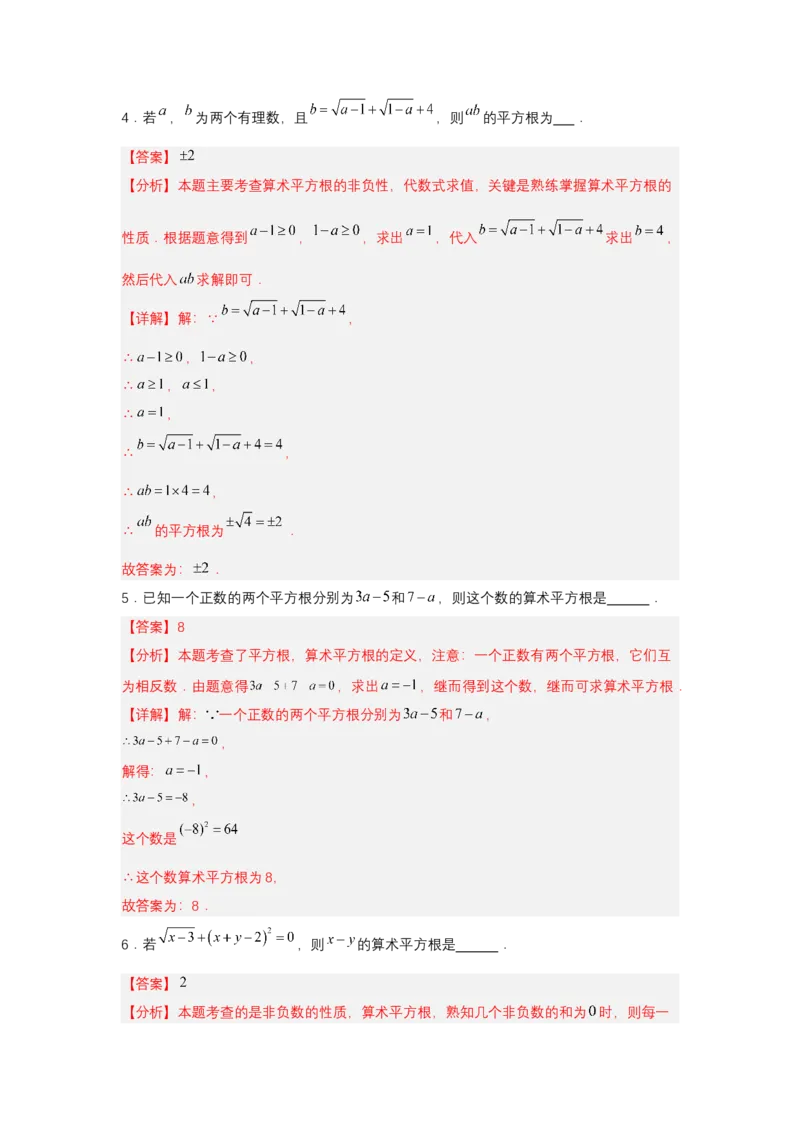 8.1平方根（第2课时算术平方根）（分层作业）（解析版）_初中数学_七年级数学下册（人教版）_分层作业