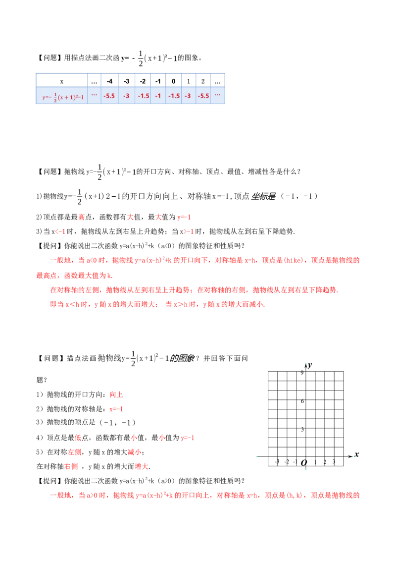22.1.3二次函数y=a(x-h)^2+k的图象和性质（第3课时）（导学案）-（人教版）_初中数学_九年级数学上册（人教版）_导学案