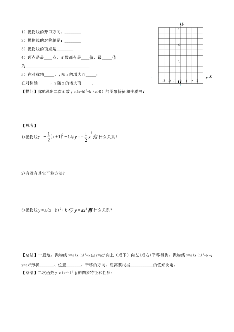 22.1.3二次函数y=a(x-h)^2+k的图象和性质（第3课时）（导学案）-（人教版）_初中数学_九年级数学上册（人教版）_导学案