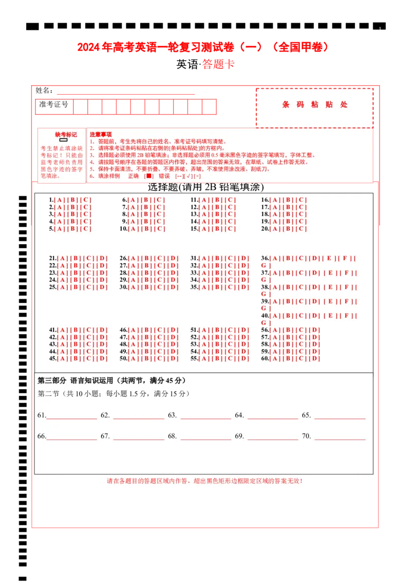 英语（全国甲卷）-2024年高考英语一轮复习测试卷（一）（答题卡）_3.2025英语总复习_2024年新高考资料_1.2024一轮复习_2024年高考英语一轮复习测试卷