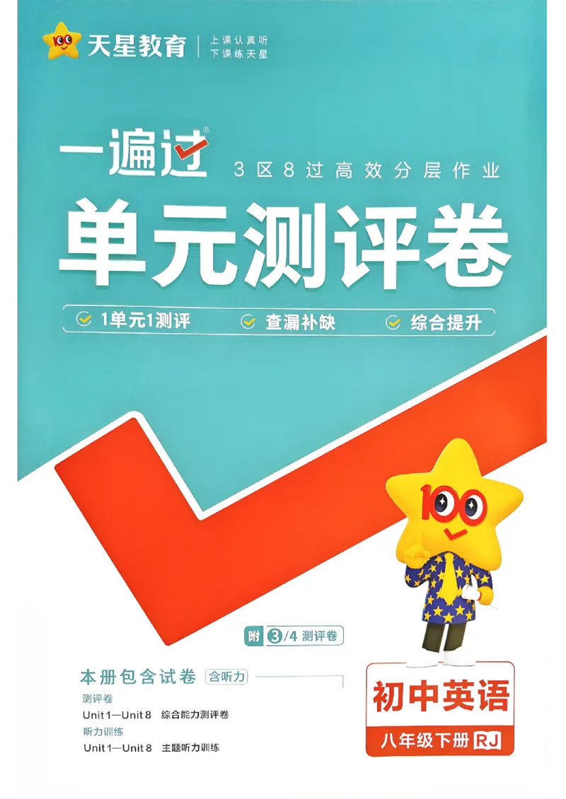 26春人教版八下单元测评卷(1)_新人教八下资料包_23多套教辅合集_《一遍过》