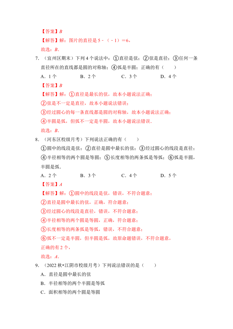 专题01圆的基本概念和性质（四大类型）（题型专练）（教师版）_初中数学_九年级数学上册（人教版）_知识解读与题型专练-V14_2024版