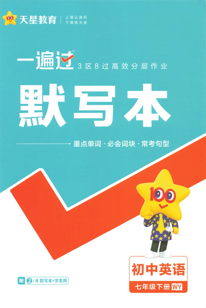 2026春一遍过默写本_七下外研版2026英语_2026春_赠送：教辅合集_2026春一遍过