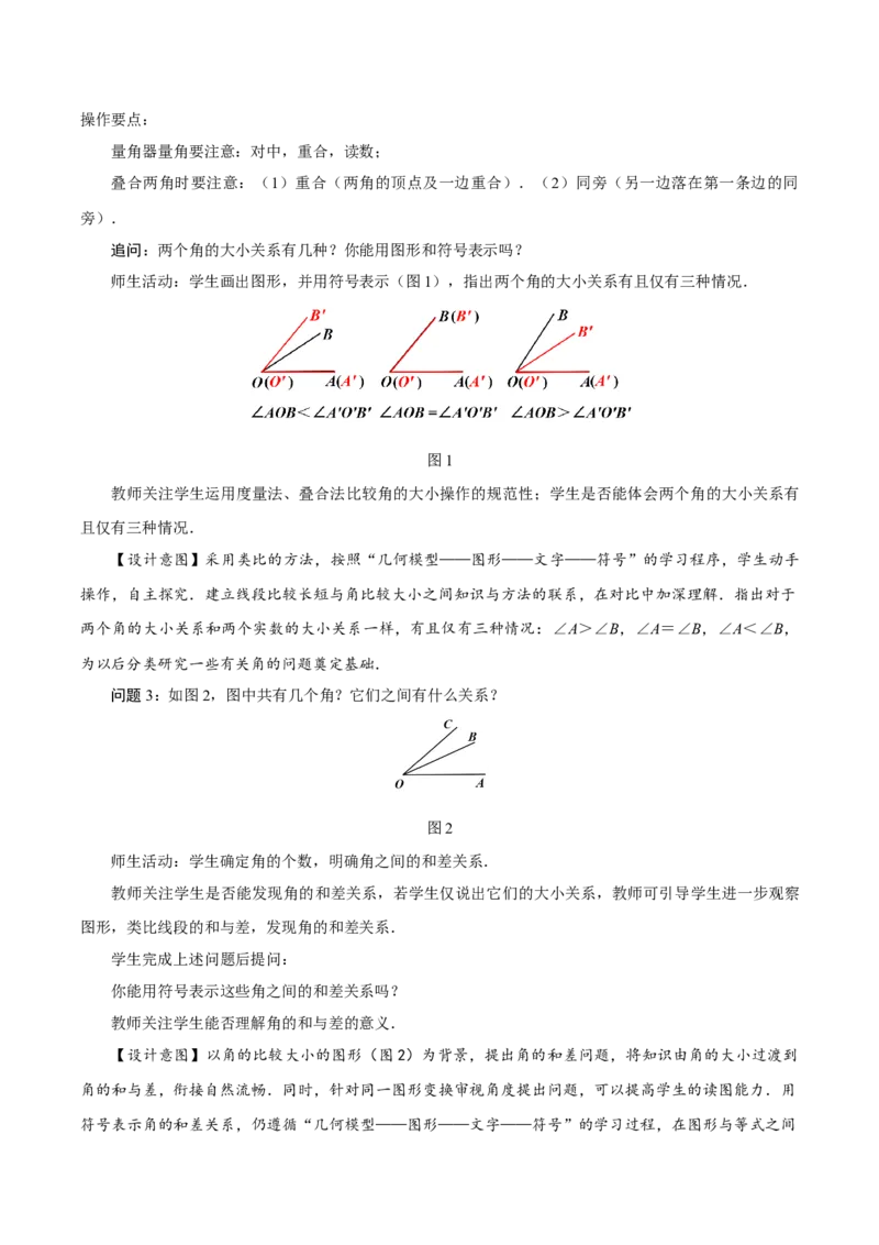 6.3.2角的比较与运算（教学设计）-（人教版2024）_初中数学_七年级数学上册（人教版）_教学设计
