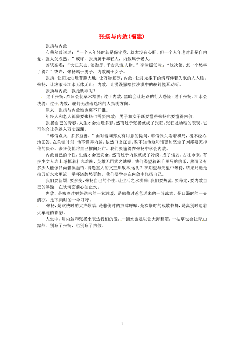 高考语文优秀作文大全张扬与内敛（福建）_高中语文上册_语文赠品_编号05：语文高中：历届高考学生作文精选及点评(100份)