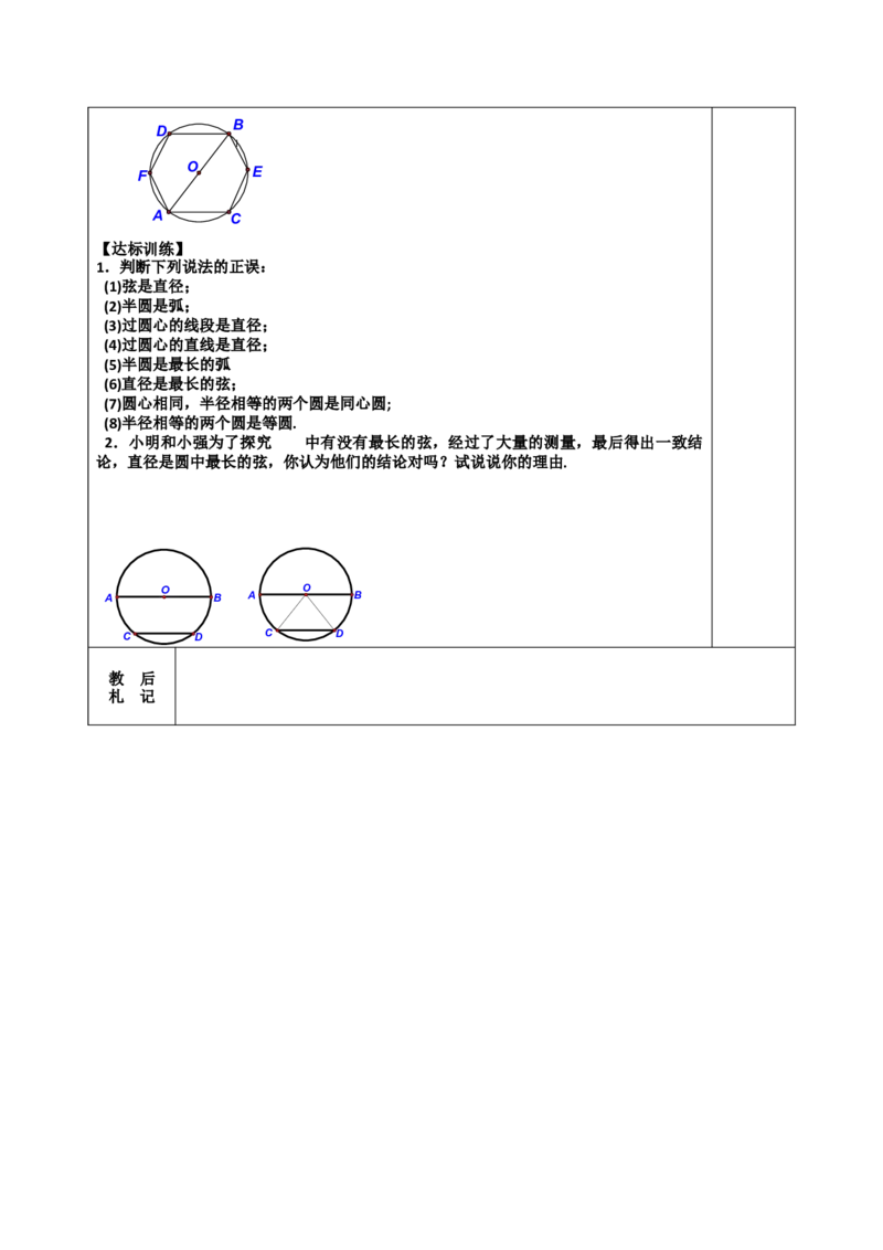 24.1.1圆2_初中数学_九年级数学上册（人教版）_教案多套_9上数教案选择3