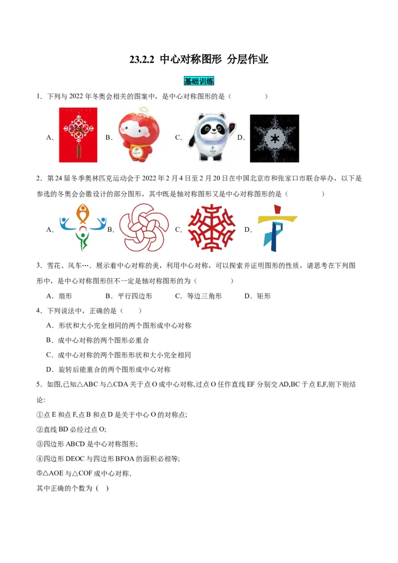 23.2.2中心对称图形（分层作业）原卷版_初中数学_九年级数学上册（人教版）_分层作业