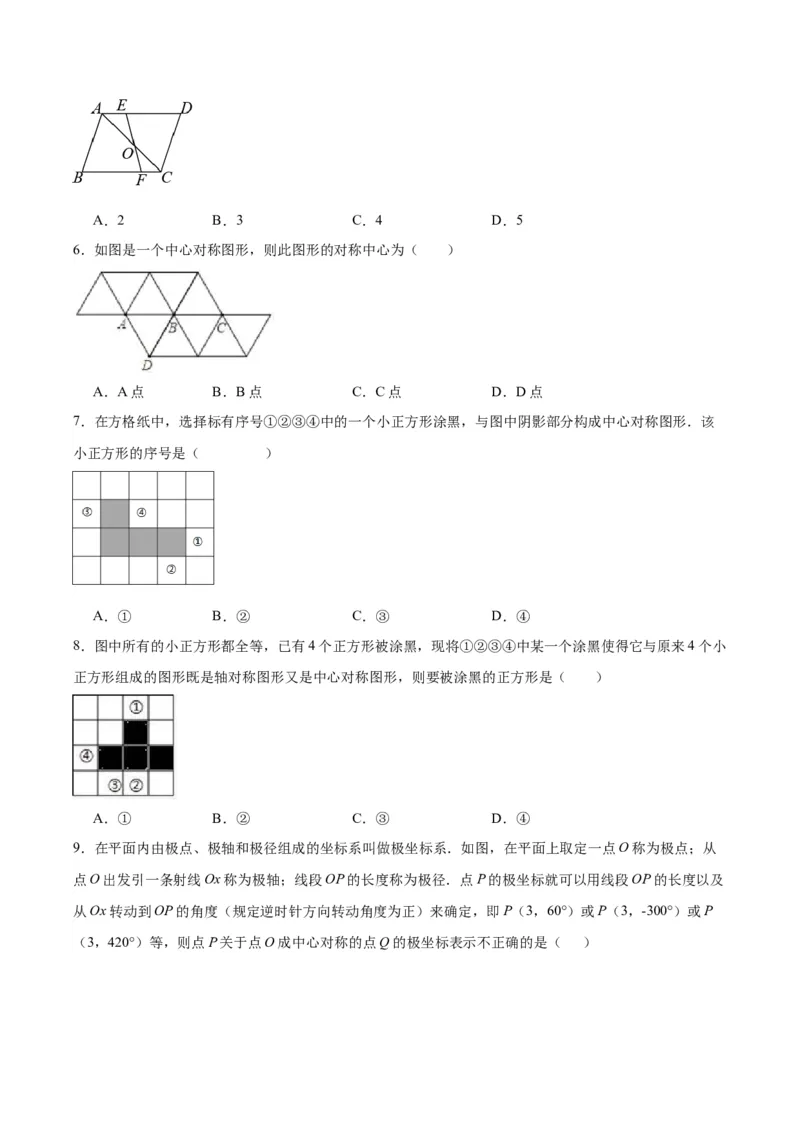 23.2.2中心对称图形（分层作业）原卷版_初中数学_九年级数学上册（人教版）_分层作业