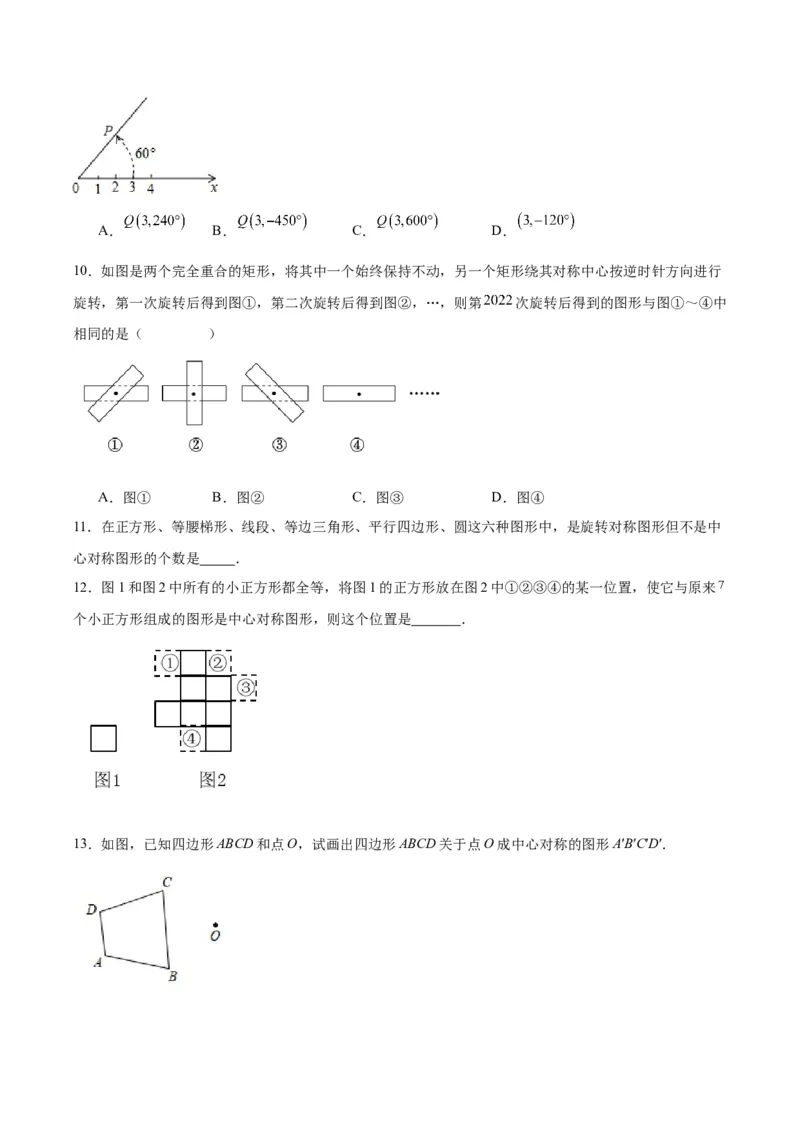 23.2.2中心对称图形（分层作业）原卷版_初中数学_九年级数学上册（人教版）_分层作业
