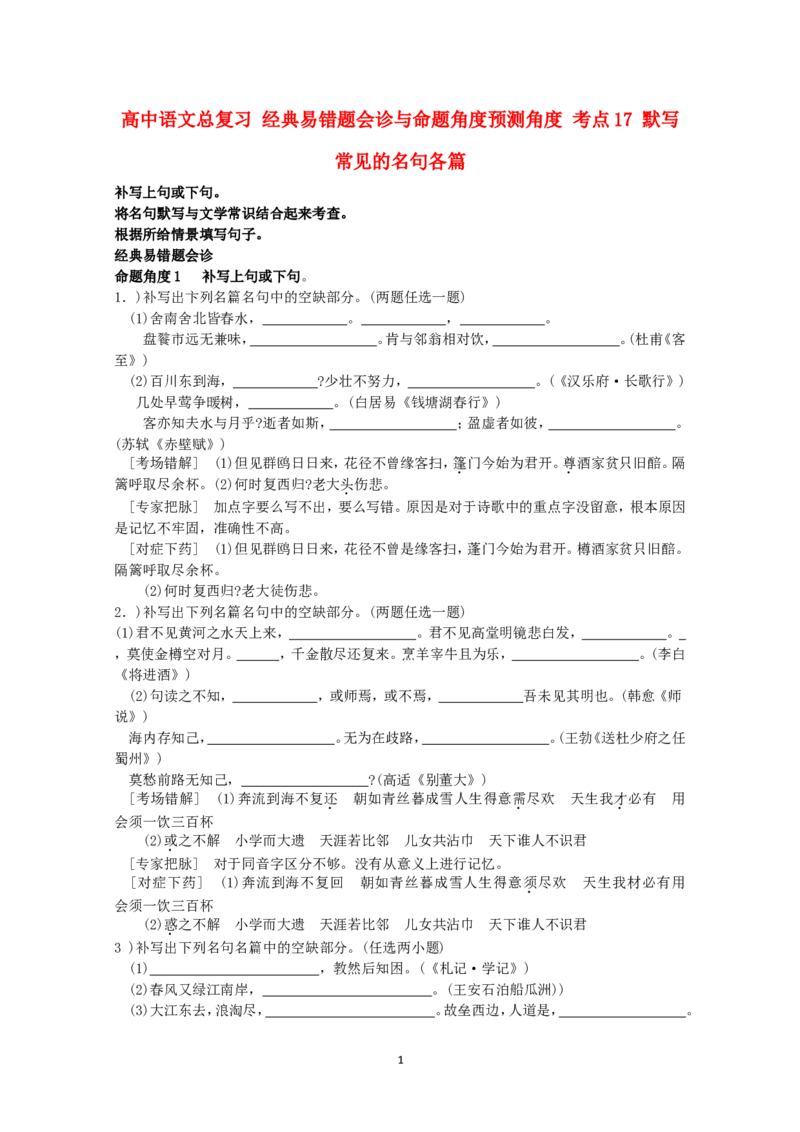 高中语文经典易错题会诊与命题角度预测角度考点17默写常见的各名句名篇总复习_高中语文上册_语文赠品_编号04：语文高三：高中语文经典易错题会诊及解析（29份）