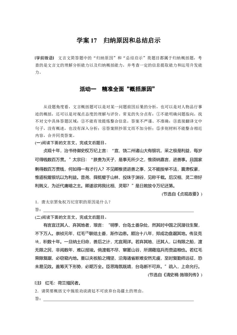 复习任务群四任务二学案17　归纳原因和总结启示_1.2025语文总复习_2025年新高考资料_二轮复习_2025年BBG二轮复习_2025语文二轮专题复习学生用书Word版文档_学案：由面及点，精准突破