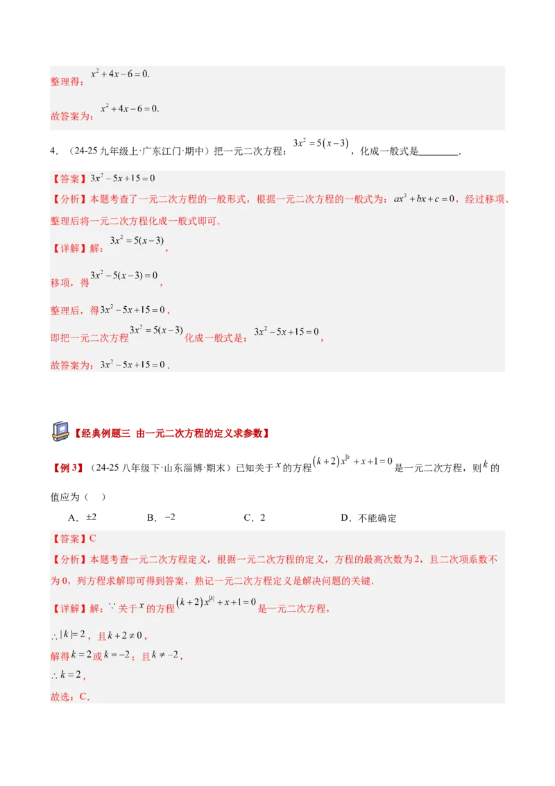 专题01一元二次方程重难点题型专训（3个知识点10大题型4大拓展训练自我检测）（教师版）_初中数学_九年级数学上册（人教版）_重难点专题提升-V7_2026版