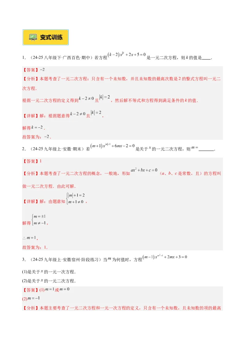 专题01一元二次方程重难点题型专训（3个知识点10大题型4大拓展训练自我检测）（教师版）_初中数学_九年级数学上册（人教版）_重难点专题提升-V7_2026版