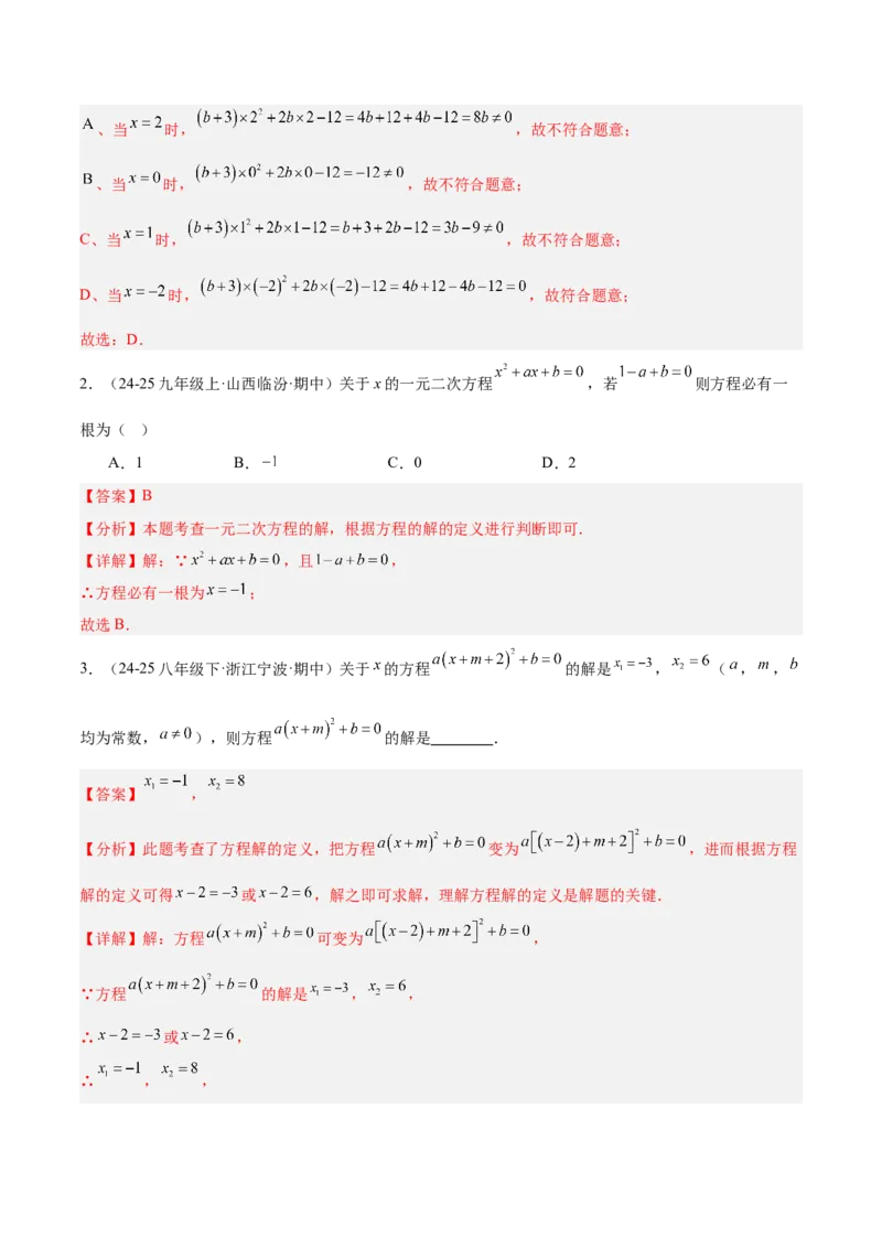 专题01一元二次方程重难点题型专训（3个知识点10大题型4大拓展训练自我检测）（教师版）_初中数学_九年级数学上册（人教版）_重难点专题提升-V7_2026版