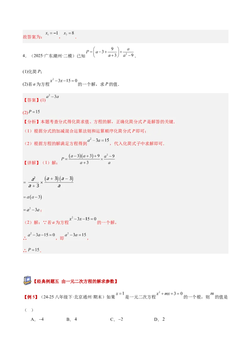 专题01一元二次方程重难点题型专训（3个知识点10大题型4大拓展训练自我检测）（教师版）_初中数学_九年级数学上册（人教版）_重难点专题提升-V7_2026版