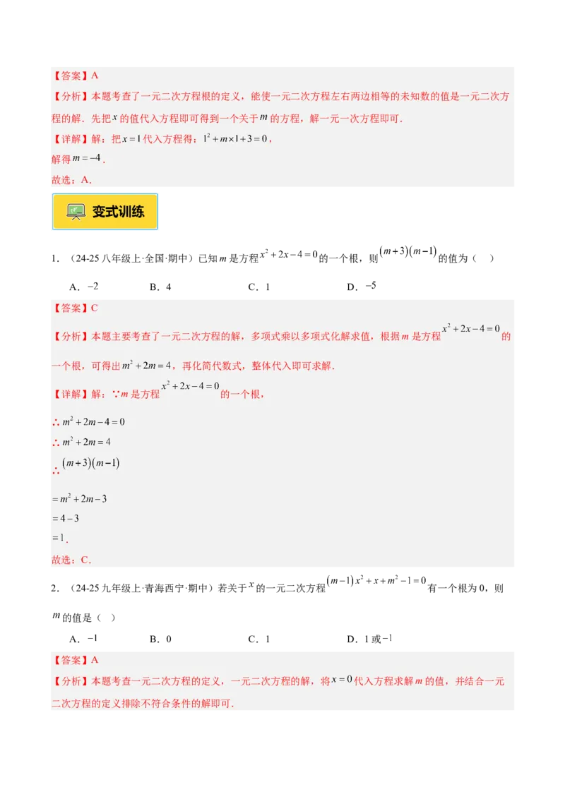 专题01一元二次方程重难点题型专训（3个知识点10大题型4大拓展训练自我检测）（教师版）_初中数学_九年级数学上册（人教版）_重难点专题提升-V7_2026版