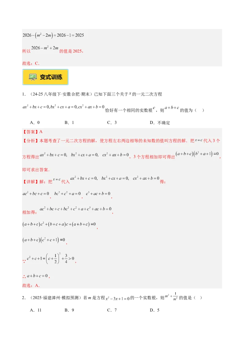 专题01一元二次方程重难点题型专训（3个知识点10大题型4大拓展训练自我检测）（教师版）_初中数学_九年级数学上册（人教版）_重难点专题提升-V7_2026版