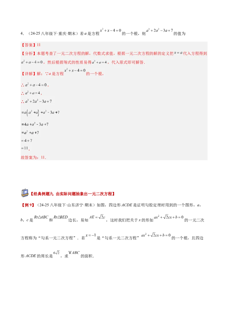 专题01一元二次方程重难点题型专训（3个知识点10大题型4大拓展训练自我检测）（教师版）_初中数学_九年级数学上册（人教版）_重难点专题提升-V7_2026版
