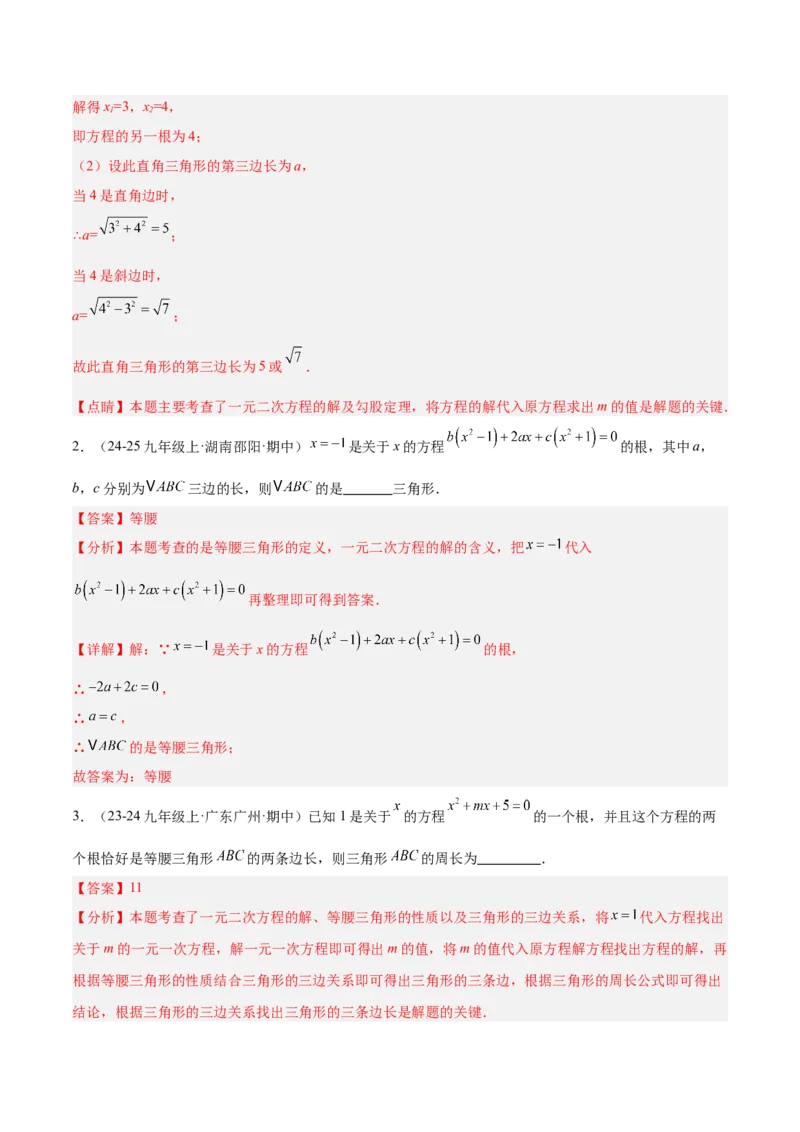 专题01一元二次方程重难点题型专训（3个知识点10大题型4大拓展训练自我检测）（教师版）_初中数学_九年级数学上册（人教版）_重难点专题提升-V7_2026版