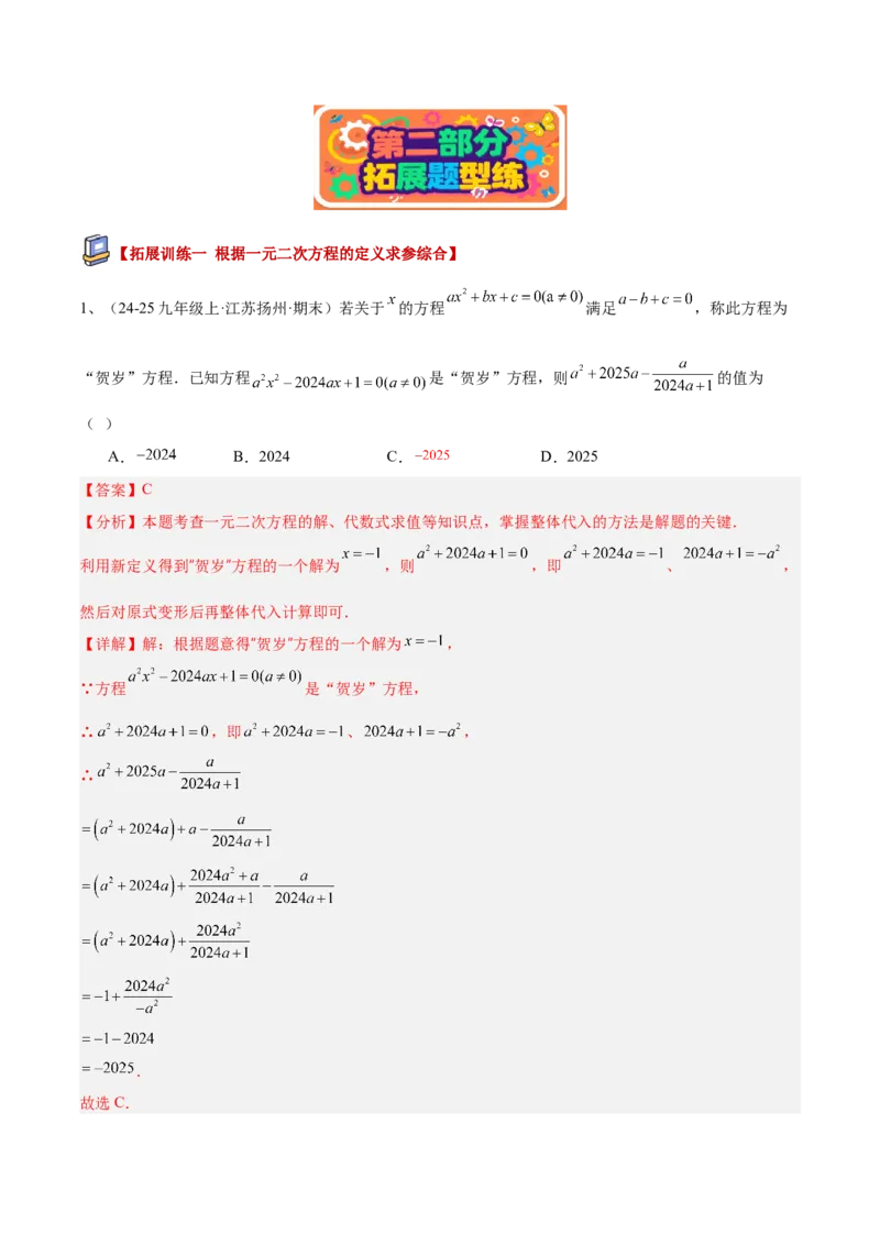 专题01一元二次方程重难点题型专训（3个知识点10大题型4大拓展训练自我检测）（教师版）_初中数学_九年级数学上册（人教版）_重难点专题提升-V7_2026版