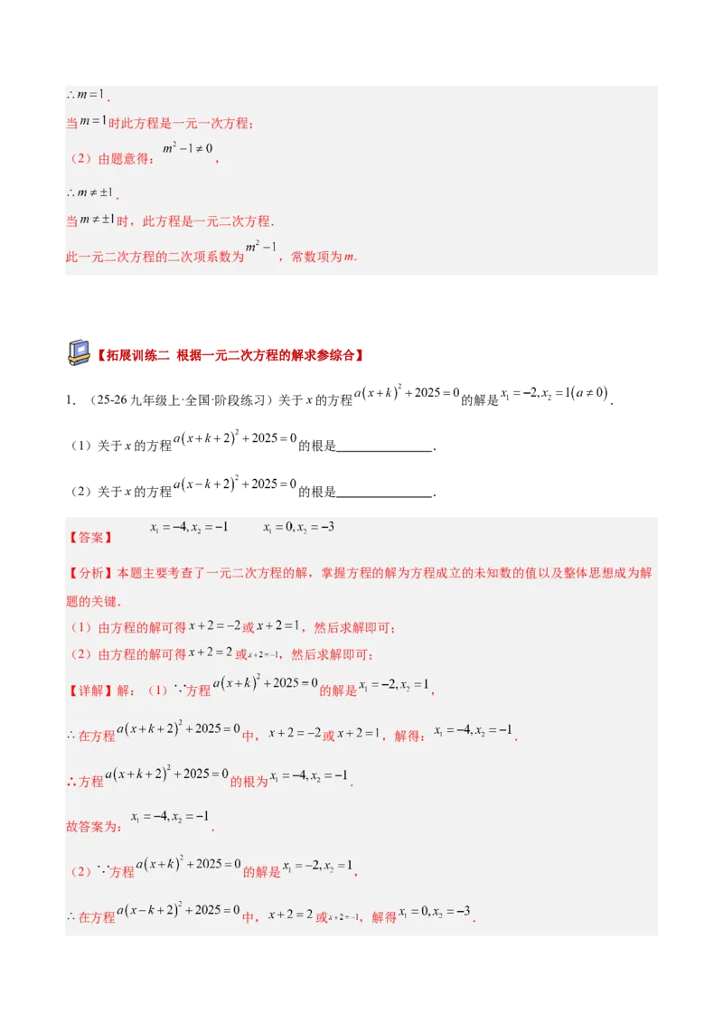 专题01一元二次方程重难点题型专训（3个知识点10大题型4大拓展训练自我检测）（教师版）_初中数学_九年级数学上册（人教版）_重难点专题提升-V7_2026版