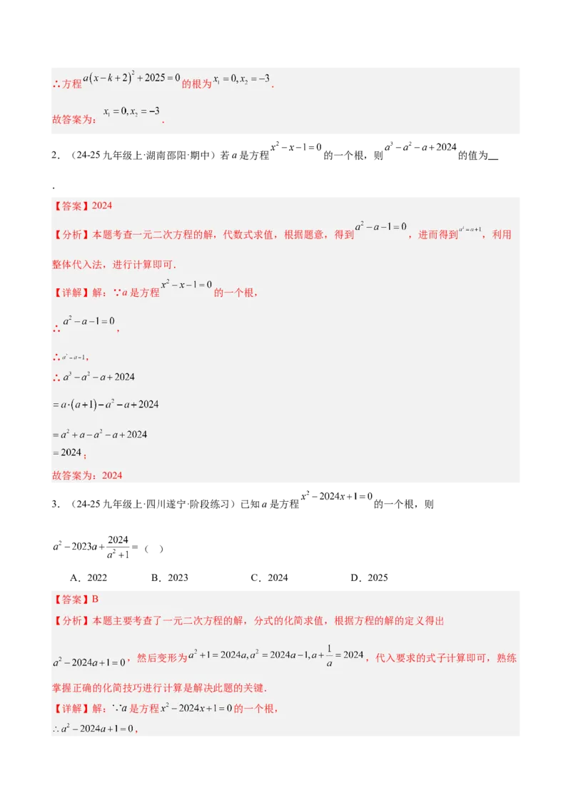 专题01一元二次方程重难点题型专训（3个知识点10大题型4大拓展训练自我检测）（教师版）_初中数学_九年级数学上册（人教版）_重难点专题提升-V7_2026版